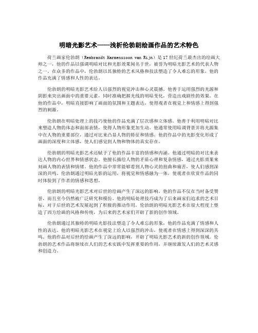 明暗光影艺术——浅析伦勃朗绘画作品的艺术特色