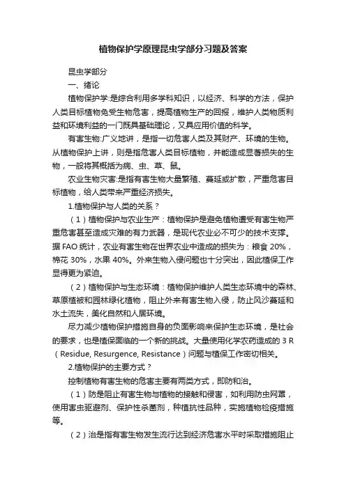 植物保护学原理昆虫学部分习题及答案