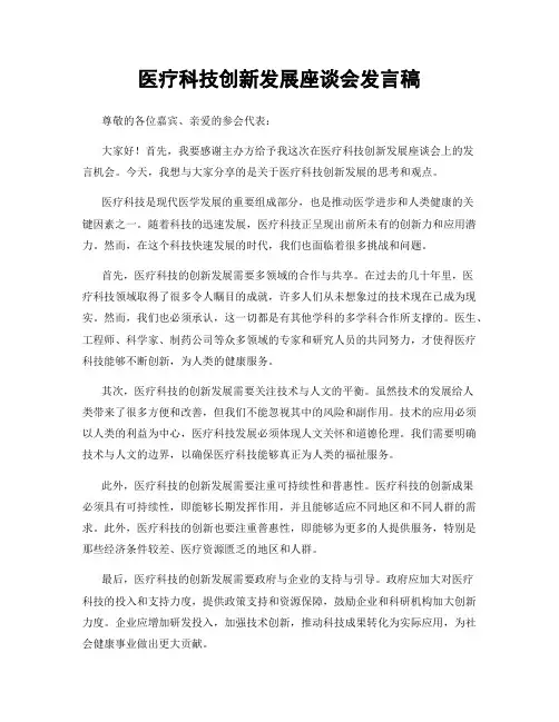 医疗科技创新发展座谈会发言稿