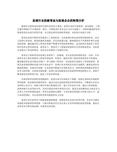 监理行业的新常态与监理企业的转型分析