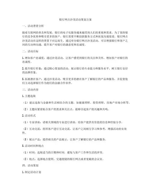 银行网点沙龙活动策划方案