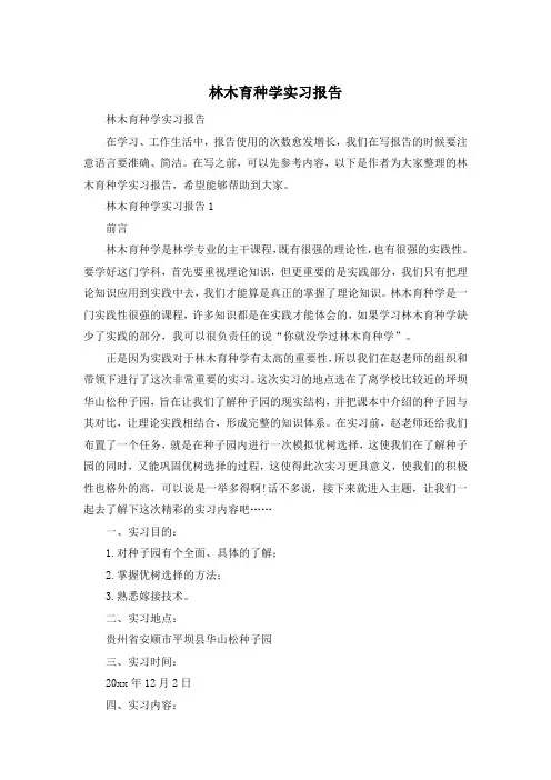林木育种学实习报告