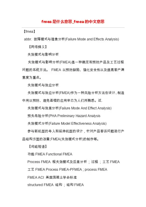 fmea是什么意思_fmea的中文意思
