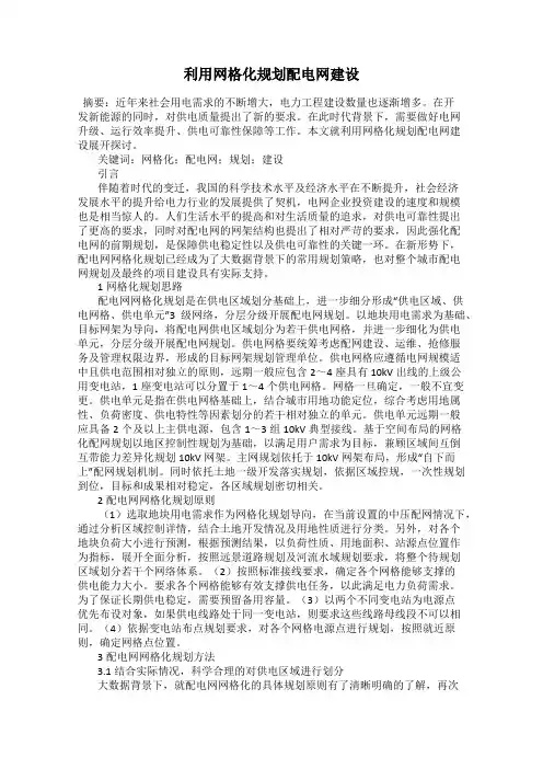 利用网格化规划配电网建设