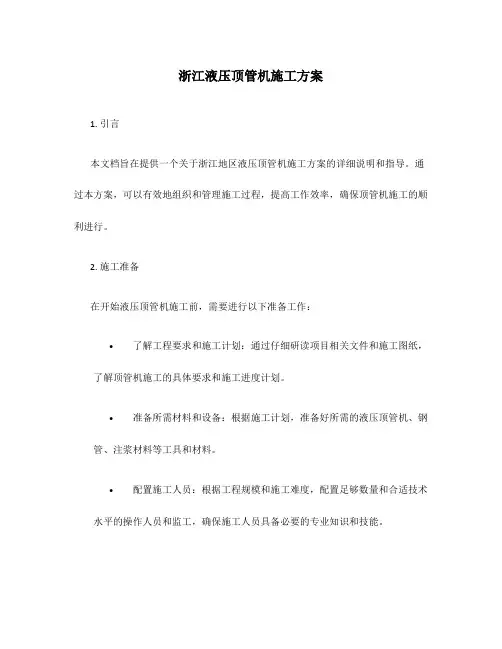 浙江液压顶管机施工方案