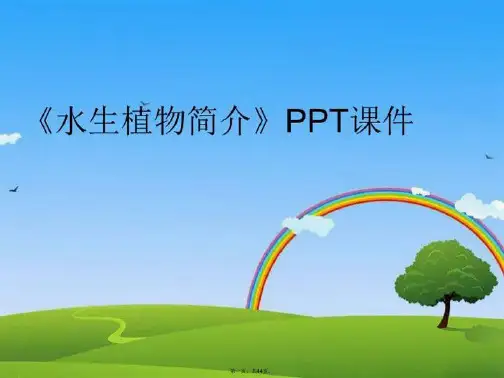 【精品】《水生植物简介》PPT课件教学资料精品课件