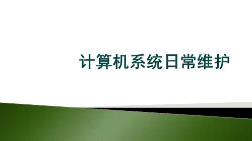 电脑系统维护培训