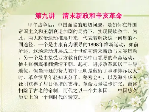 第九讲清末新政和辛亥革命