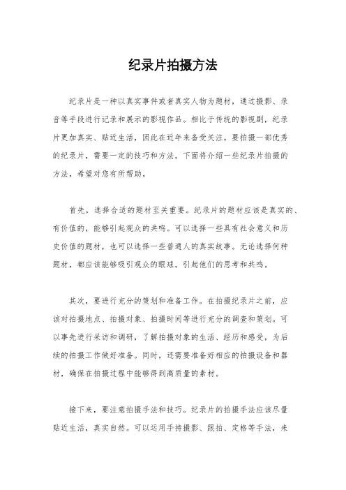 纪录片拍摄方法