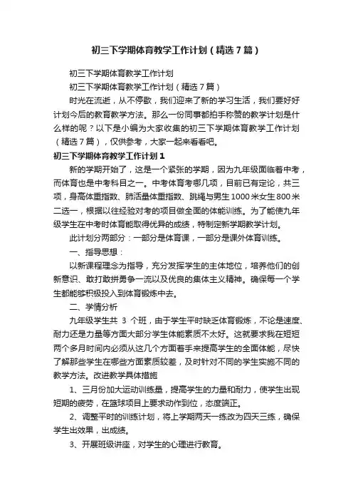 初三下学期体育教学工作计划（精选7篇）
