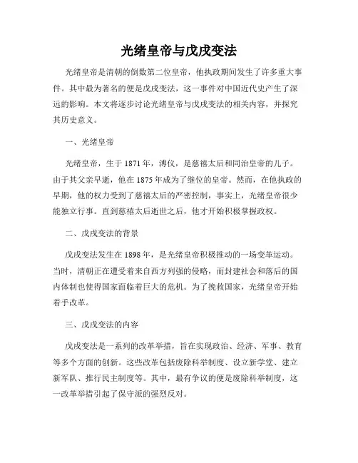 光绪皇帝与戊戌变法