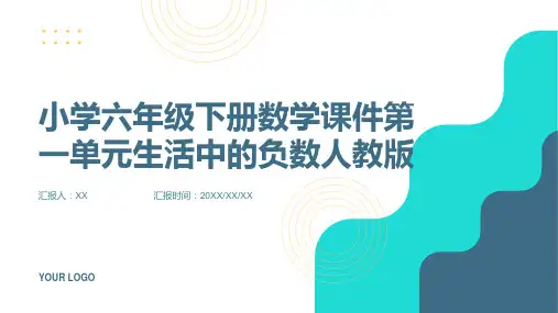 小学六年级下册数学课件第一单元生活中的负数人教版