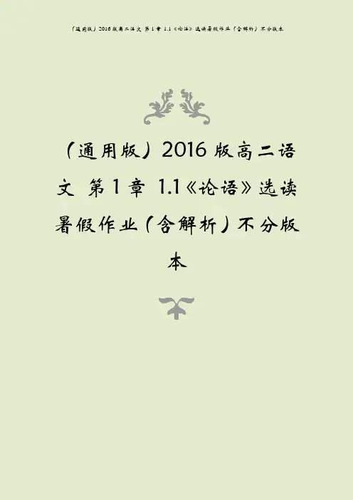 (通用版)2016版高二语文 第1章 1.1《论语》选读暑假作业(含解析)不分版本