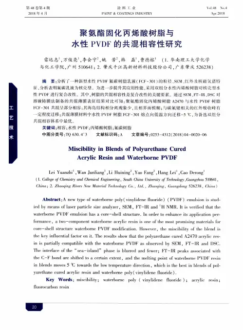 聚氨酯固化丙烯酸树脂与水性PVDF的共混相容性研究