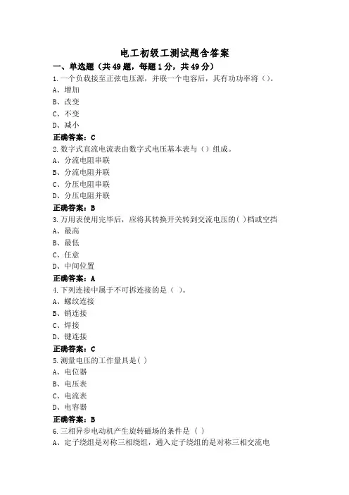 电工初级工测试题含答案