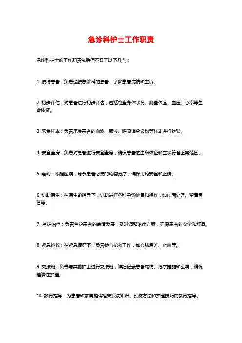 急诊科护士工作职责