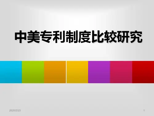中美专利制度比较PPT课件