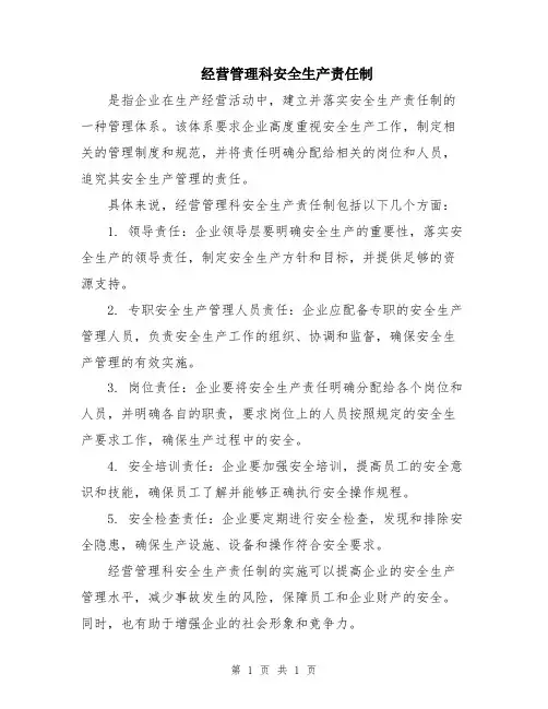 经营管理科安全生产责任制
