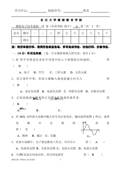 东大19秋模拟电子技术基础A赵丽红离线作业参考答案