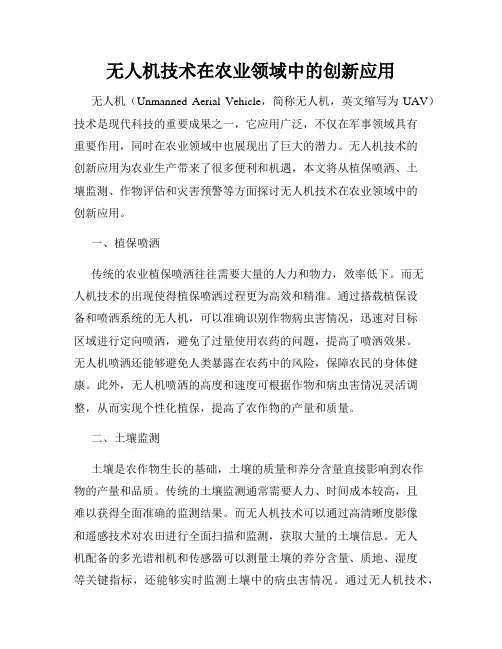 无人机技术在农业领域中的创新应用