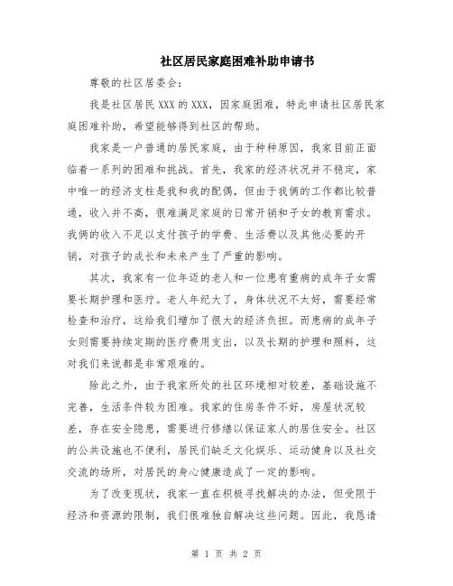 社区居民家庭困难补助申请书