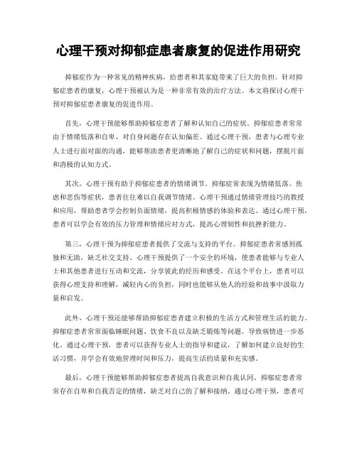 心理干预对抑郁症患者康复的促进作用研究