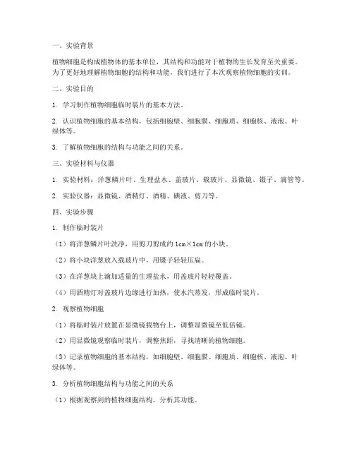 观察植物细胞的实训报告