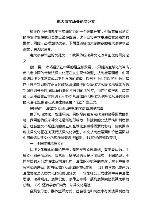 电大法学毕业论文范文