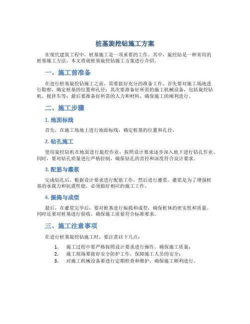 桩基旋挖钻施工方案
