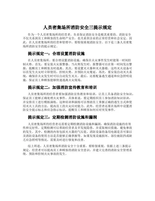 人员密集场所消防安全三提示规定