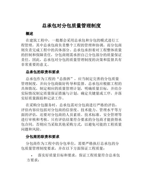总承包对分包质量管理制度