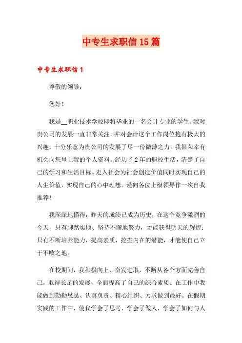 中专生求职信15篇