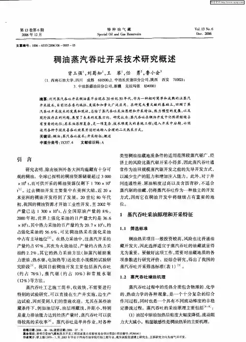 稠油蒸汽吞吐开采技术研究概述