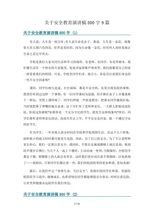 关于安全教育演讲稿800字9篇
