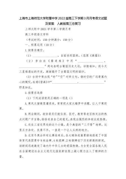 上海市上海师范大学附属中学2022届高三下学期3月月考语文试题及答案  人教版高三总复习