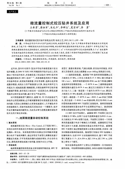 微流量控制式控压钻井系统及应用