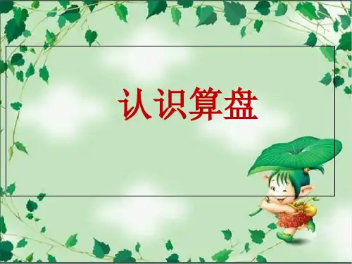 二年级下册数学课件《用算盘表示数》冀教版
