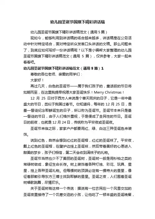 幼儿园圣诞节国旗下精彩讲话稿
