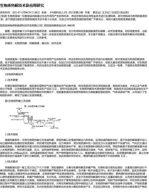 生物质热解技术及应用研究