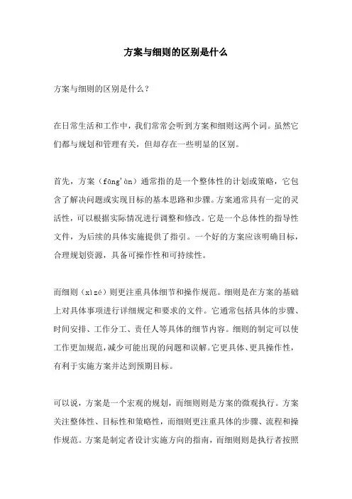 方案与细则的区别是什么