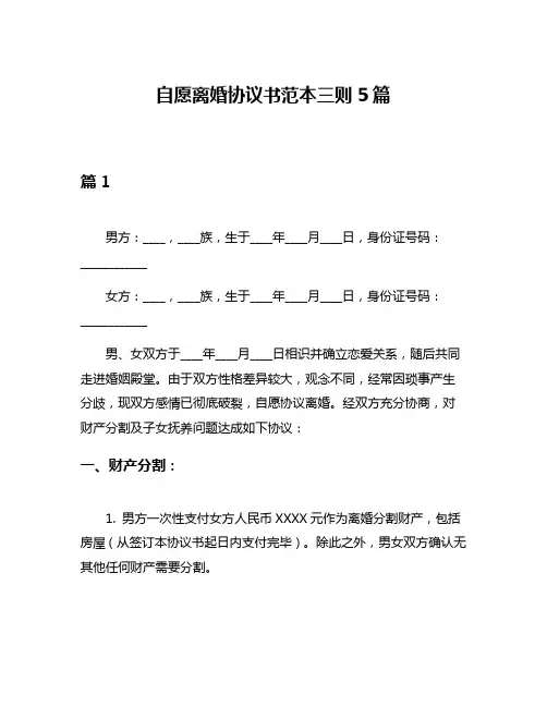 自愿离婚协议书范本三则5篇