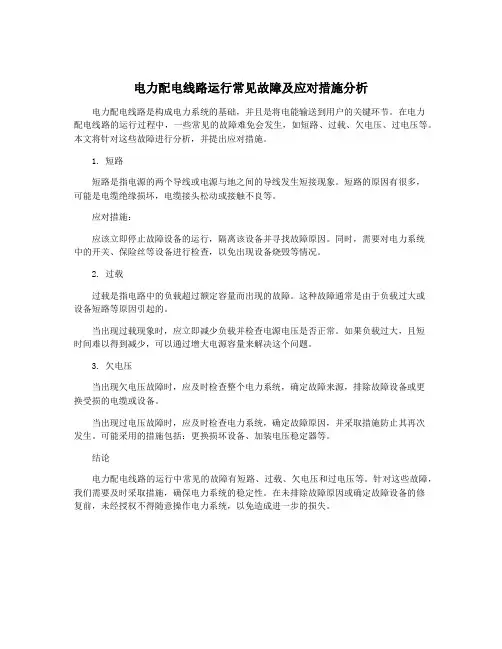 电力配电线路运行常见故障及应对措施分析