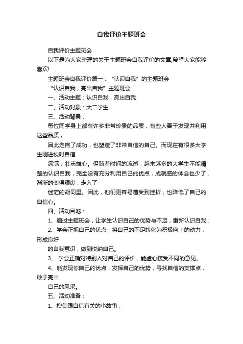 自我评价主题班会