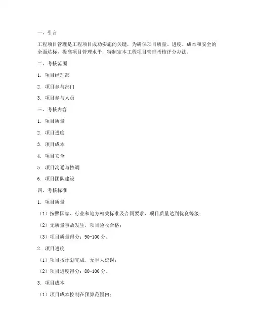 工程项目管理考核评分