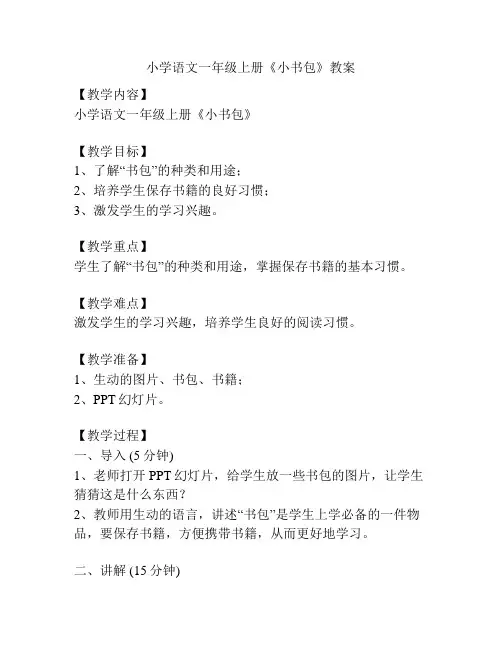 小学语文一年级上册《小书包》教案
