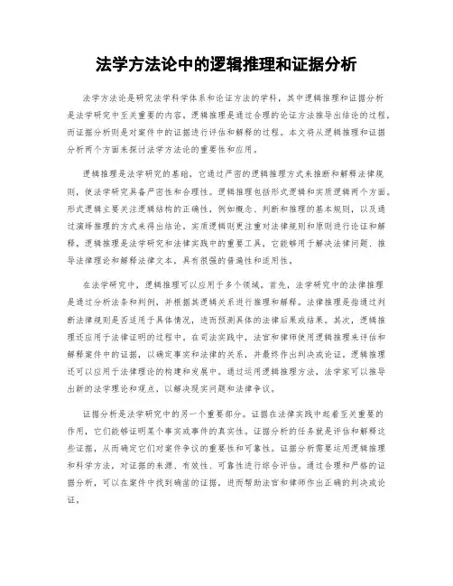 法学方法论中的逻辑推理和证据分析