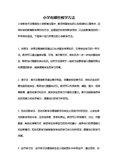 小学有哪些教学方法