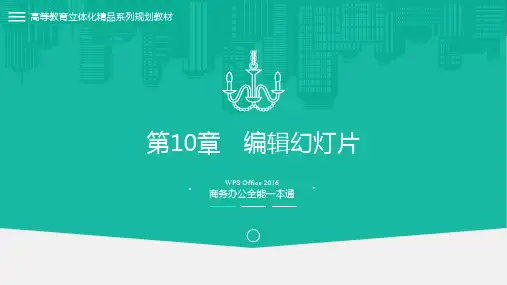 WPSOffice2016商务办公全能一本通 第10章 编辑幻灯片
