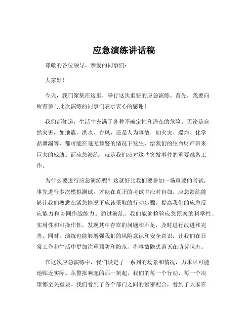 应急演练讲话稿