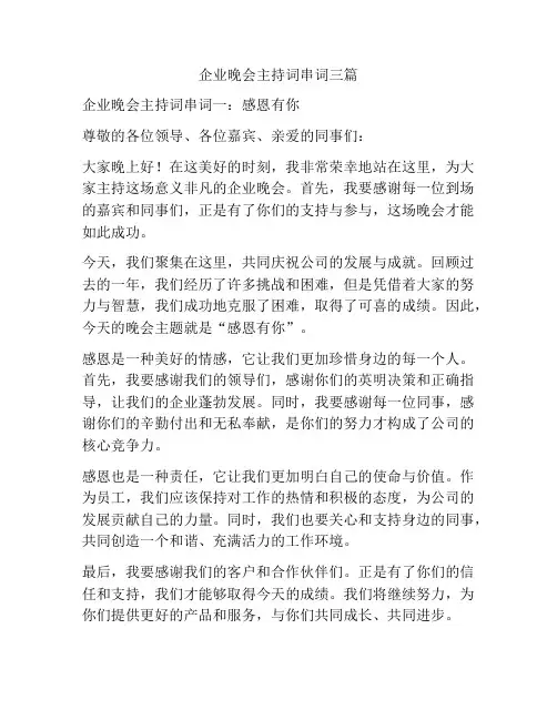 企业晚会主持词串词三篇